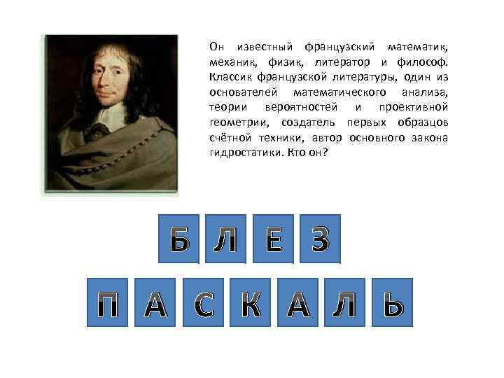 Он известный французский математик, механик, физик, литератор и философ. Классик французской литературы, один из