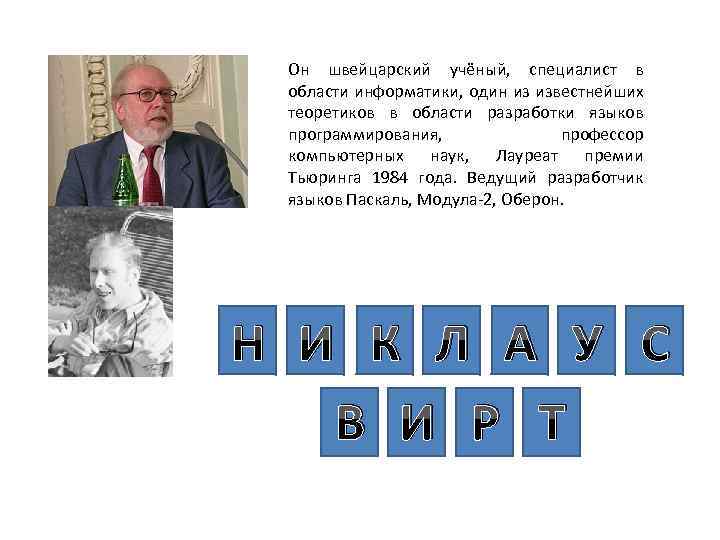 Он швейцарский учёный, специалист в области информатики, один из известнейших теоретиков в области разработки