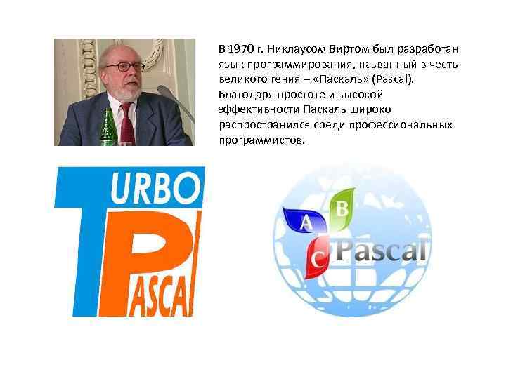 В 1970 г. Никлаусом Виртом был разработан язык программирования, названный в честь великого гения