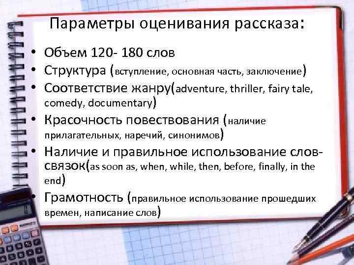 Параметры оценивания рассказа: • Объем 120 - 180 слов • Структура (вступление, основная часть,