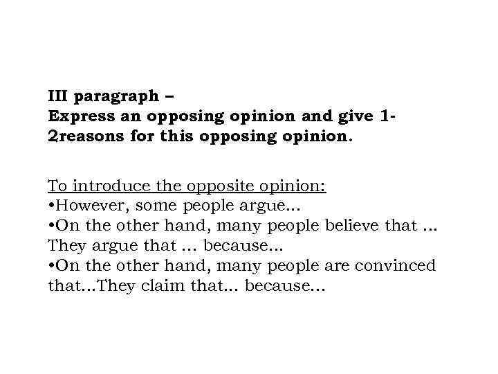 III paragraph – Express an opposing opinion and give 12 reasons for this opposing