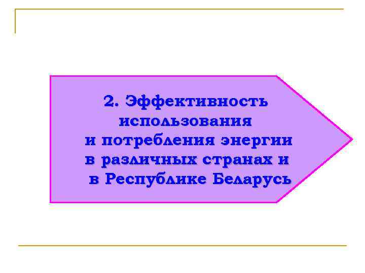 2. Эффективность использования и потребления энергии в различных странах и в Республике Беларусь 