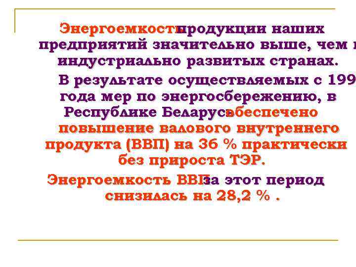 Энергоемкость продукции наших предприятий значительно выше, чем в индустриально развитых странах. В результате осуществляемых