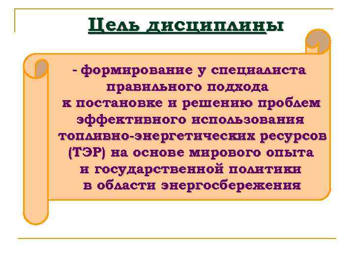 Цель дисциплины - формирование у специалиста правильного подхода к постановке и решению проблем эффективного