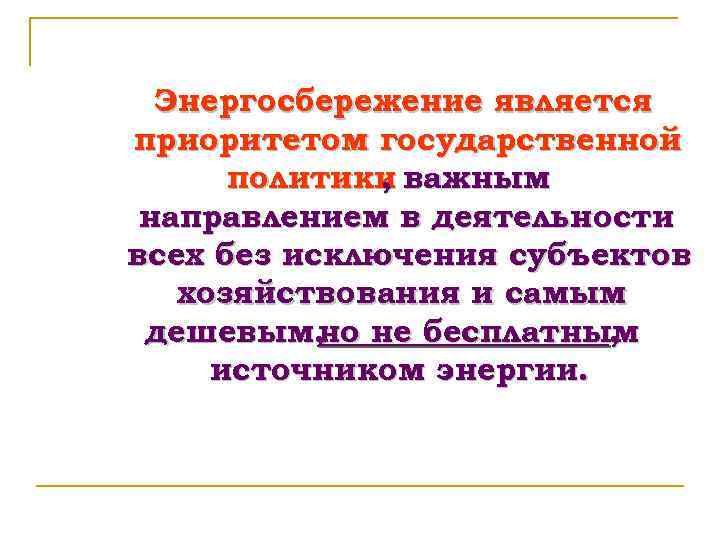 Энергосбережение является приоритетом государственной политики важным , направлением в деятельности всех без исключения субъектов