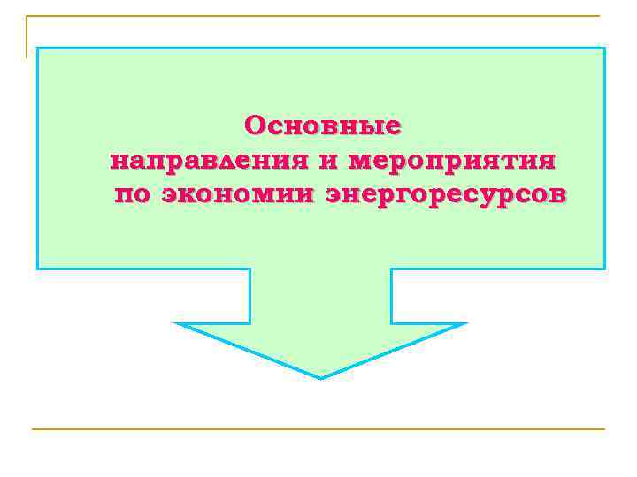 Основные направления и мероприятия по экономии энергоресурсов 