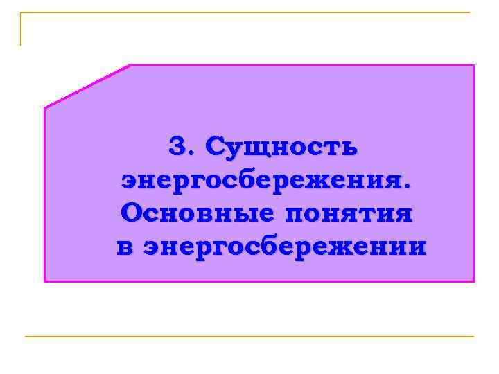 3. Сущность энергосбережения. Основные понятия в энергосбережении 