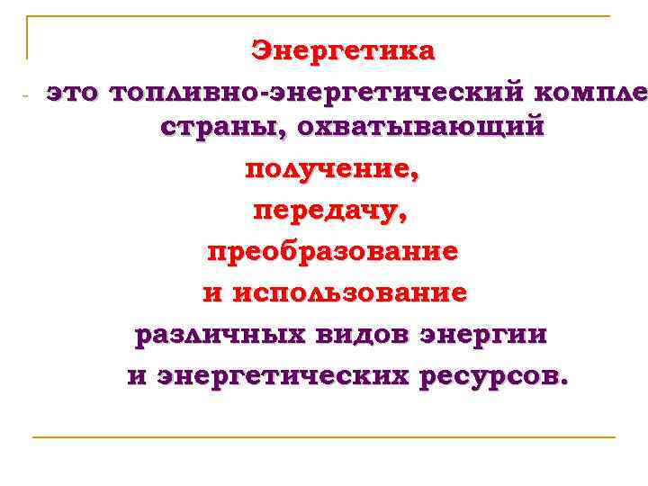 - Энергетика это топливно-энергетический компле страны, охватывающий получение, передачу, преобразование и использование различных видов