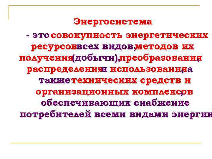 Энергосистема - это совокупность энергетических ресурсоввсех видов, методов их получения (добычи), преобразования , распределения