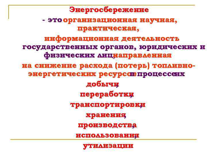 Энергосбережение - это организационная научная, практическая, информационная деятельность государственных органов, юридических и физических лиц,