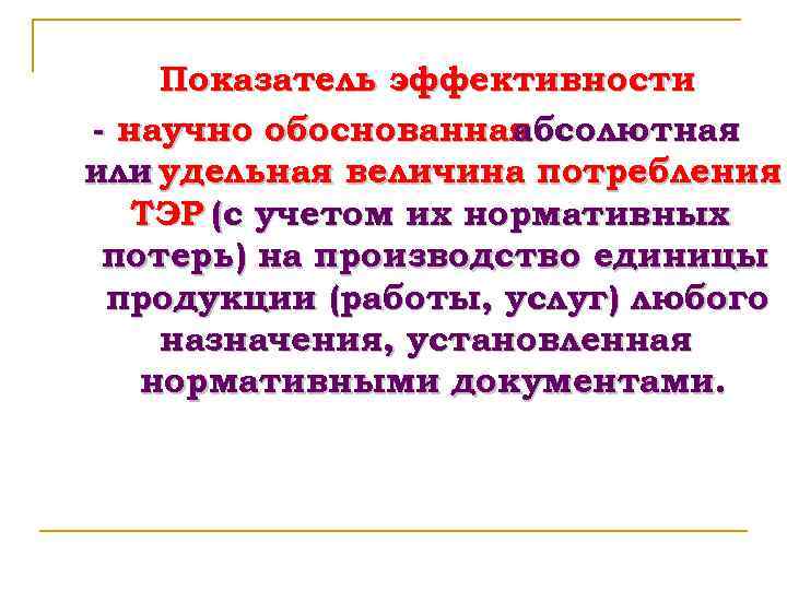 Показатель эффективности - научно обоснованная абсолютная или удельная величина потребления ТЭР (с учетом их