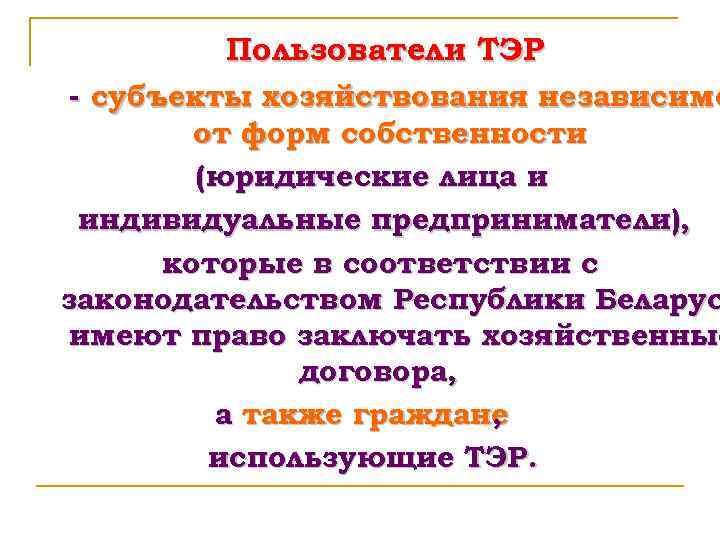 Пользователи ТЭР - субъекты хозяйствования независимо от форм собственности (юридические лица и индивидуальные предприниматели),