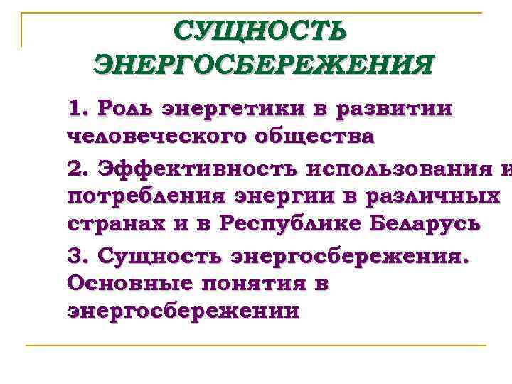 СУЩНОСТЬ ЭНЕРГОСБЕРЕЖЕНИЯ 1. Роль энергетики в развитии человеческого общества 2. Эффективность использования и потребления