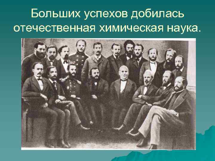 Развитие российской науки во второй половине 19 века презентация