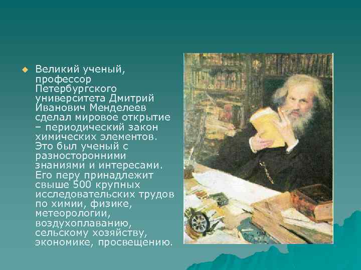 Профессор петербургского университета. Великие ученые 19 века. Дмитрий Иванович Менделеев, Петербургский университет презентация. Выдающиеся ученые фармацевты 18-19 века. Выдающиеся ученые Просвещения.