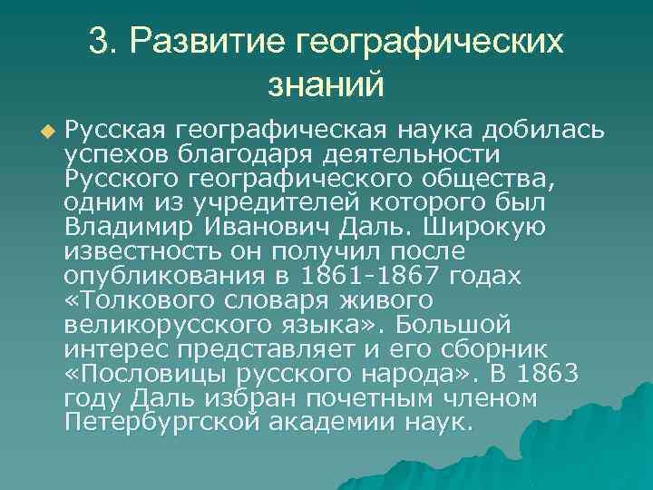 3. Развитие географических знаний u Русская географическая наука добилась успехов благодаря деятельности Русского географического