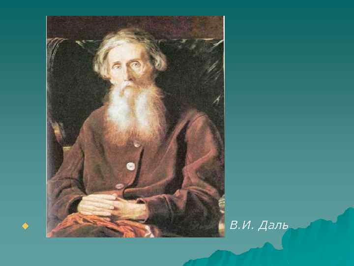 u В. И. Даль 