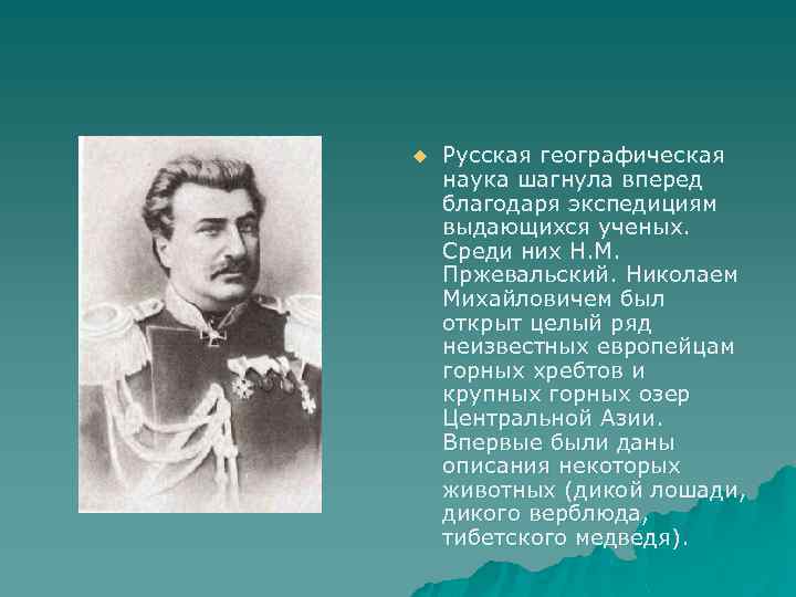 u Русская географическая наука шагнула вперед благодаря экспедициям выдающихся ученых. Среди них Н. М.