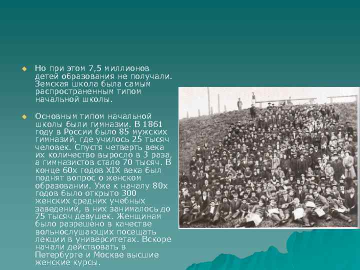 Презентация на тему просвещение во второй половине 19 века в россии презентация
