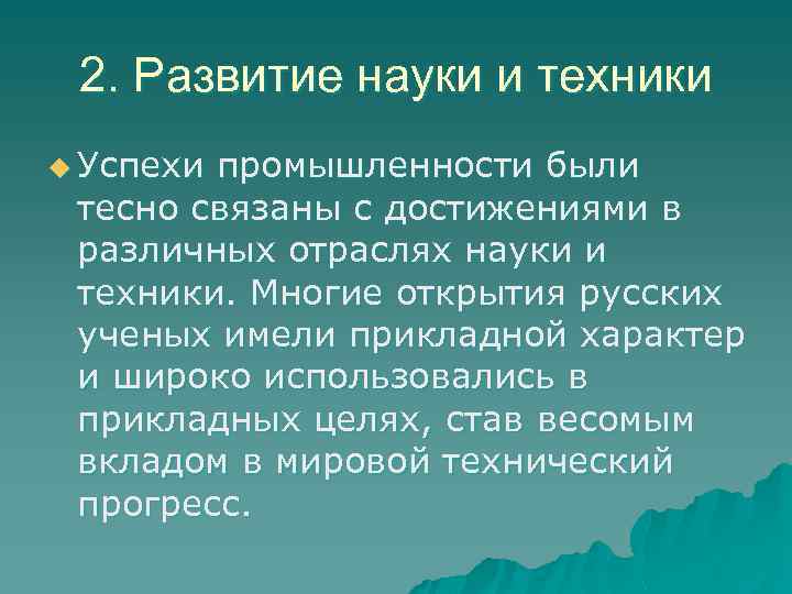 2. Развитие науки и техники u Успехи промышленности были тесно связаны с достижениями в
