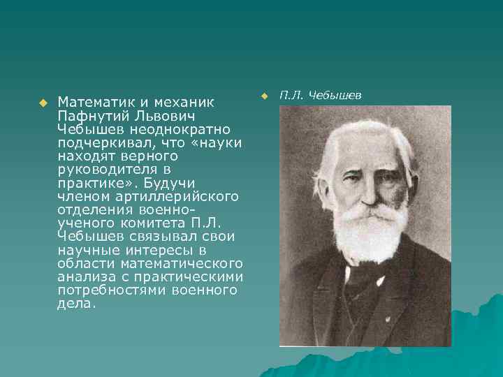 u Математик и механик Пафнутий Львович Чебышев неоднократно подчеркивал, что «науки находят верного руководителя