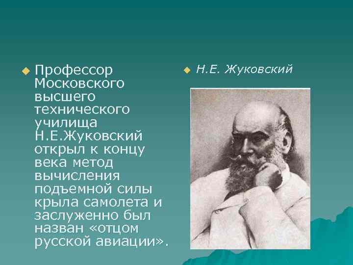 Н е жуковский презентация по истории