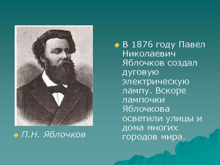 Павел николаевич яблочков презентация