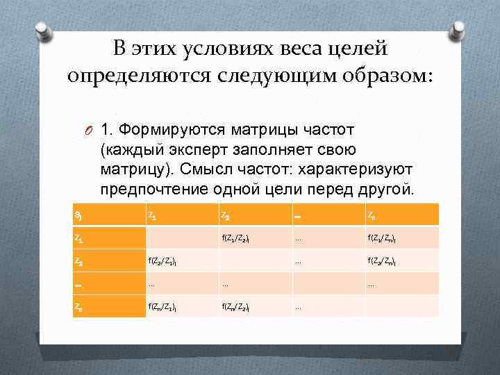 В этих условиях веса целей определяются следующим образом: O 1. Формируются матрицы частот (каждый