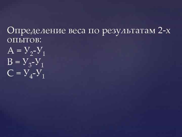 Определение веса по результатам 2 -х опытов: А = У 2 -У 1 В