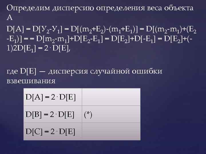 Определим дисперсию определения веса объекта А D[A] = D[У 2 -У 1] = D[(m