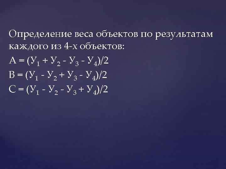 Определение веса объектов по результатам каждого из 4 -х объектов: A = (У 1