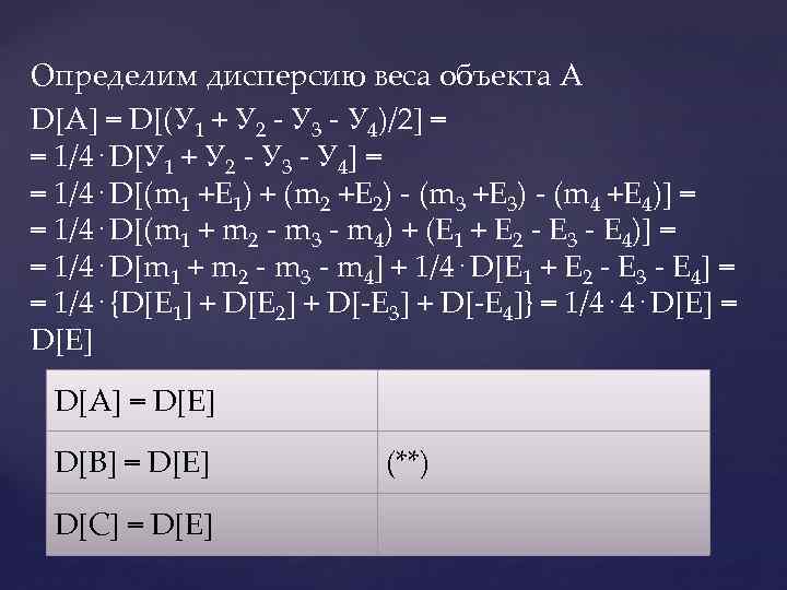 Определим дисперсию веса объекта А D[A] = D[(У 1 + У 2 - У