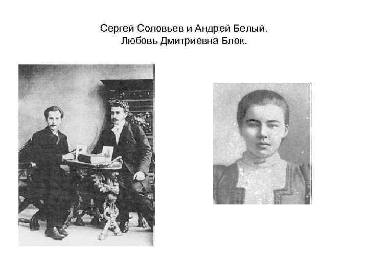 Сергей Соловьев и Андрей Белый. Любовь Дмитриевна Блок. 