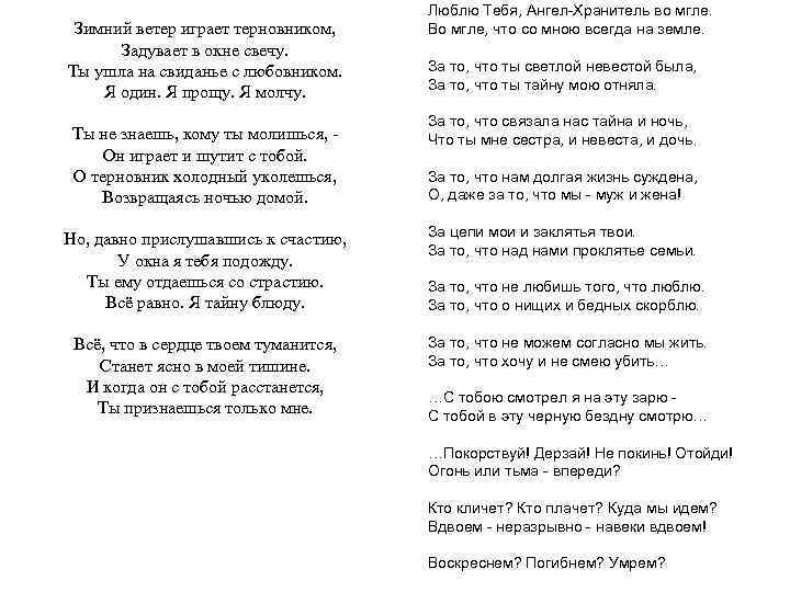 Зимний ветер играет терновником, Задувает в окне свечу. Ты ушла на свиданье с любовником.