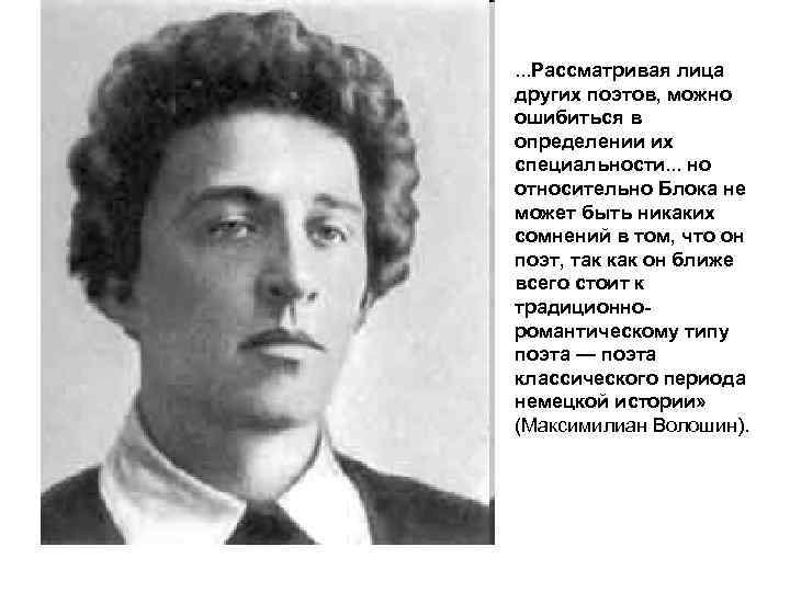 . . . Рассматривая лица других поэтов, можно ошибиться в определении их специальности. .