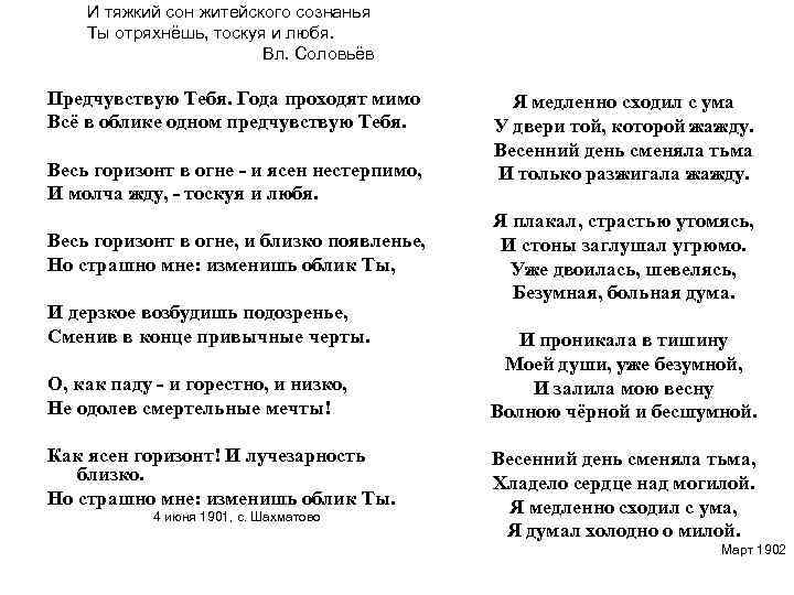 И тяжкий сон житейского сознанья Ты отряхнёшь, тоскуя и любя. Вл. Соловьёв Предчувствую Тебя.