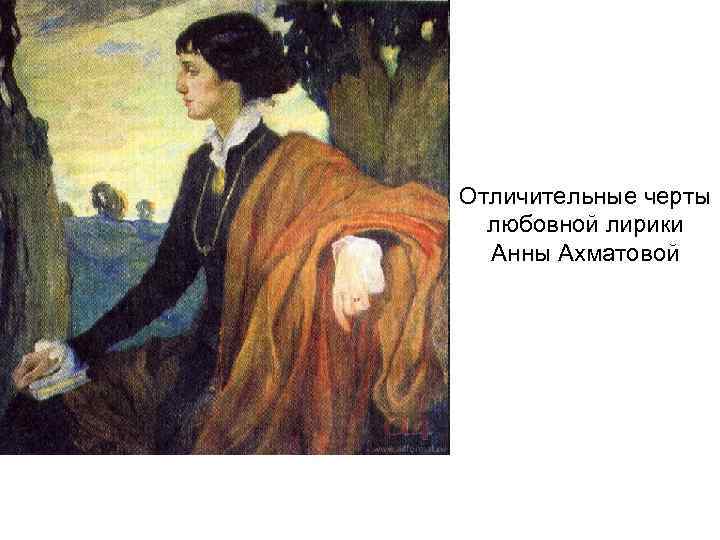 Отличительные черты любовной лирики Анны Ахматовой 