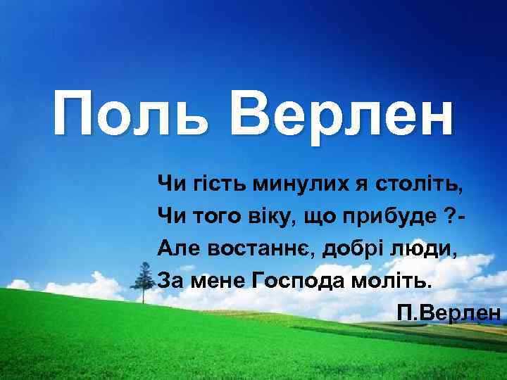 Поль Верлен Чи гість минулих я століть, Чи того віку, що прибуде ? Але