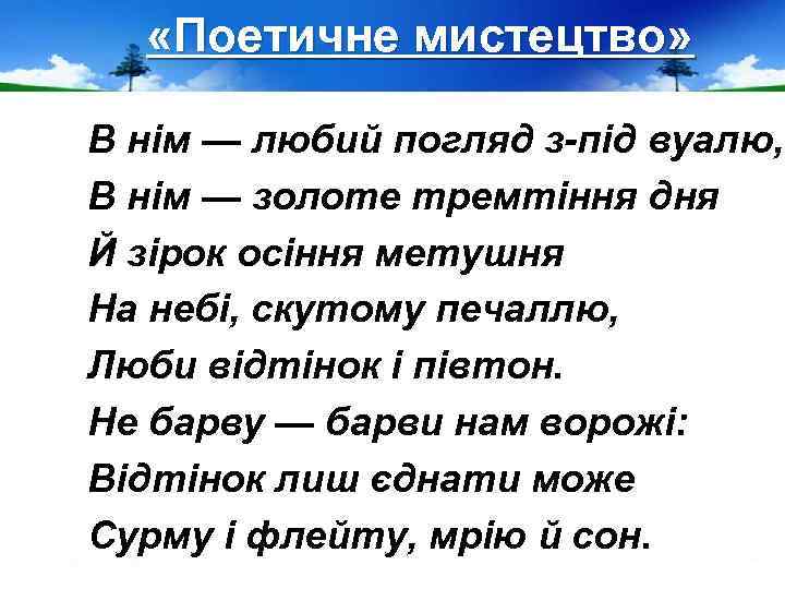  «Поетичне мистецтво» В нім — любий погляд з-під вуалю, В нім — золоте