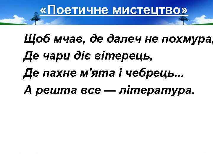  «Поетичне мистецтво» Щоб мчав, де далеч не похмура, Де чари діє вітерець, Де