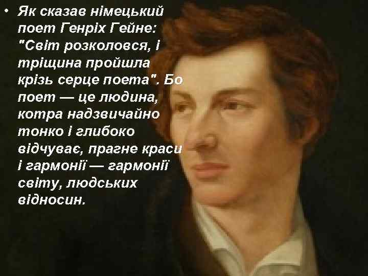  • Як сказав німецький поет Генріх Гейне: 