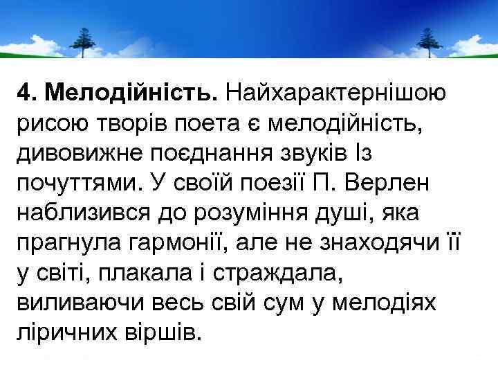 4. Мелодійність. Найхарактернішою рисою творів поета є мелодійність, дивовижне поєднання звуків Із почуттями. У