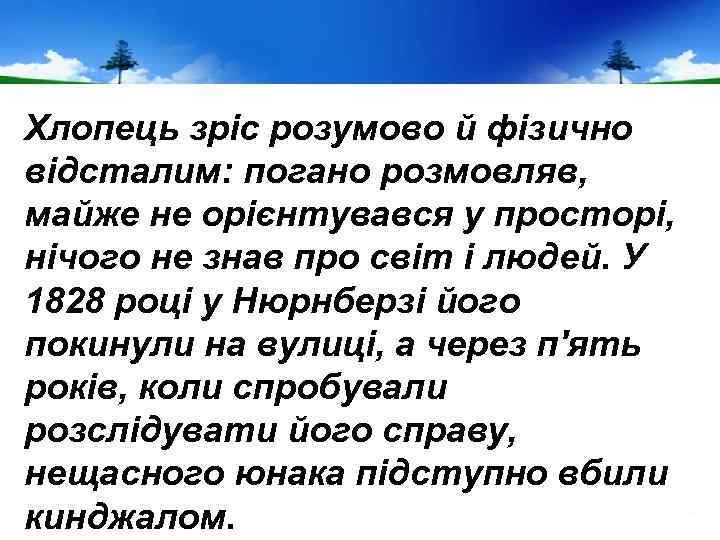 Хлопець зріс розумово й фізично відсталим: погано розмовляв, майже не орієнтувався у просторі, нічого