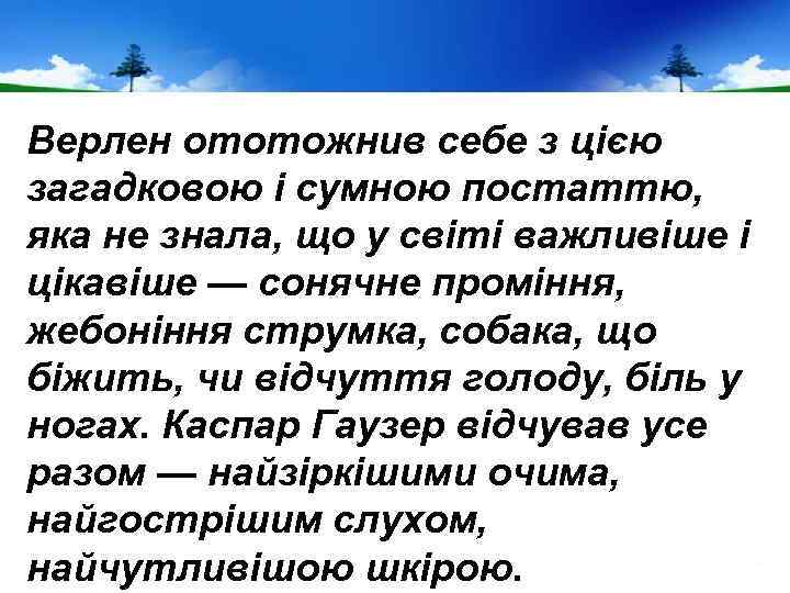 Верлен ототожнив себе з цією загадковою і сумною постаттю, яка не знала, що у