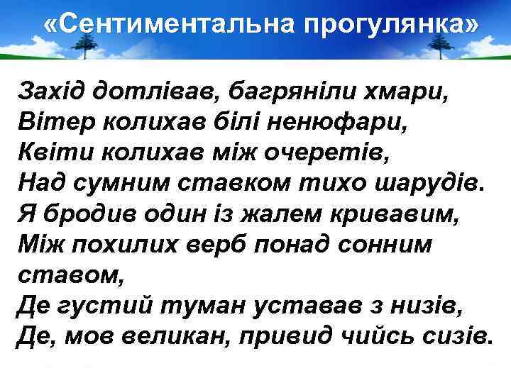  «Сентиментальна прогулянка» Захід дотлівав, багряніли хмари, Вітер колихав білі ненюфари, Квіти колихав між