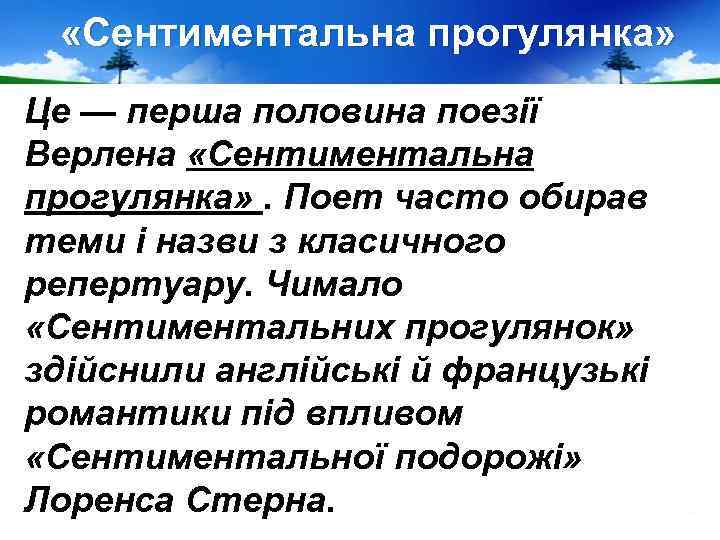  «Сентиментальна прогулянка» Це — перша половина поезії Верлена «Сентиментальна прогулянка» . Поет часто