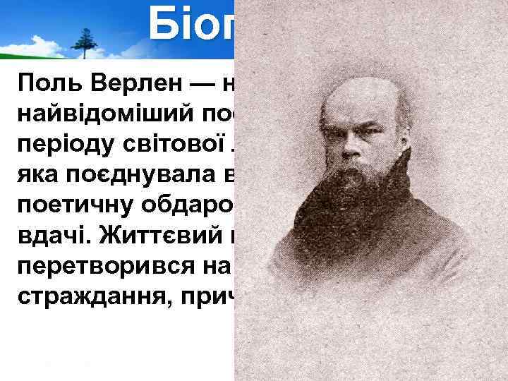 Біографія Поль Верлен — найпопулярніший і найвідоміший поет символістського періоду світової літератури, людина, яка