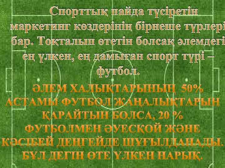 Спорттық пайда түсіретін маркетинг көздерінің бірнеше түрлері бар. Тоқталып өтетін болсақ әлемдегі ең үлкен,