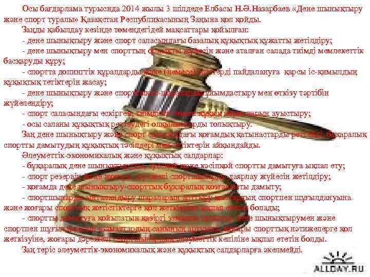 Осы бағдарлама турыснда 2014 жылы 3 шілдеде Елбасы Н. Ә. Назарбаев «Дене шынықтыру және