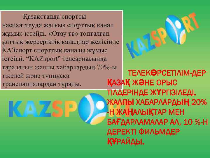 Қазақстанда спортты насихаттауда жалғыз спорттық канал жұмыс істейді. «Отау тв» топталған ұлттық жерсеріктік каналдар